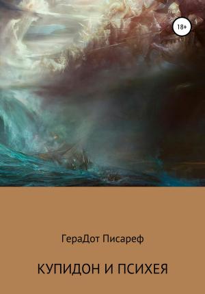 Обложка книги «Купидон и Психея» — ГераДот Писареф