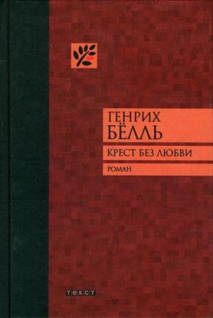Обложка книги «Крест без любви» — Генрих Бёлль