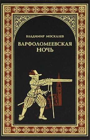 Обложка книги «Варфоломеевская ночь» — Владимир Москалев