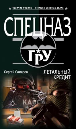 Обложка книги «Летальный кредит» — Сергей Самаров