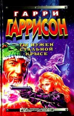 Обложка книги «Ты нужен стальной крысе (сборник)» — Гарри Гаррисон