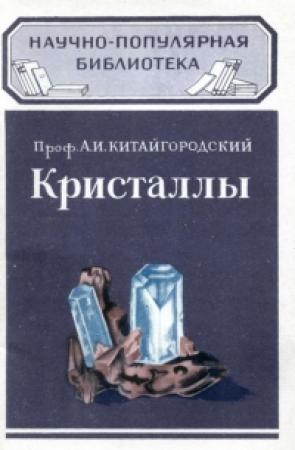 Обложка книги «Кристаллы» — Александр Китайгородский
