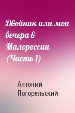 Обложка книги «Двойник или мои вечера в Малороссии (Часть 1)» — Антоний Погорельский