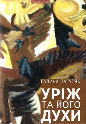 Обложка книги «Уріж та його духи» — Галина Васильевна Москалец