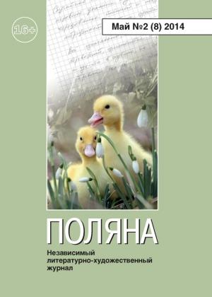 Обложка книги «Поляна, 2014 № 02 (8), май» — Владимир Круковер, Андрей Ширяев, Владимир Елистратов, Журнал Поляна, Татьяна Кайсарова, Олег Солдатов, Владимир Эйснер, Алла Попова, Сергей Князев, Арсений Алексеев, Александр Олейников, Мария Петровская, Юлия Великанова, Дмитрий Курилов, Роман Михеенков, Валерий Румянцев