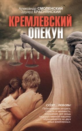 Обложка книги «Кремлевский опекун» — Александр Смоленский, Эдуард Краснянский