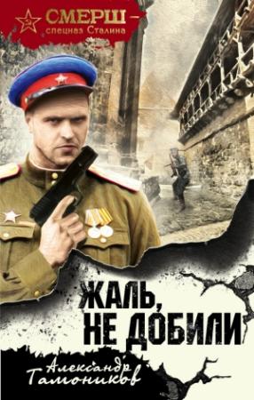 Обложка книги «Жаль, не добили» — Александр Тамоников