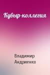 Владимир Андриенко - Кувыр-коллегия