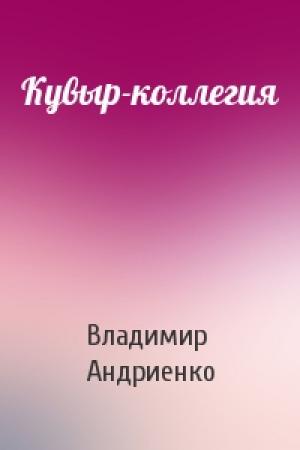 Обложка книги «Кувыр-коллегия» — Владимир Андриенко