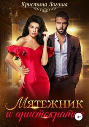 Обложка книги «Мятежник и аристократка» — Кристина Логоша