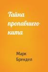 Марк Брендел - Тайна пропавшего кита