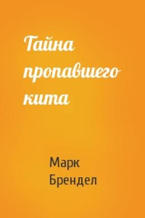 Обложка книги «Тайна пропавшего кита» — Марк Брендел
