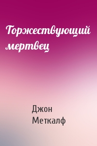 Торжествующий мертвец