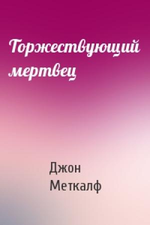 Обложка книги «Торжествующий мертвец» — Джон Меткалф