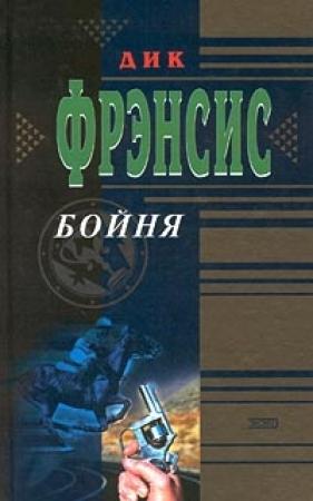 Обложка книги «Бойня» — Дик Фрэнсис
