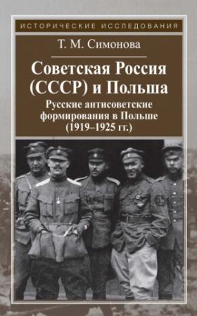 Обложка книги «Советская Россия (СССР) и Польша. Русские антисоветские формирования в Польше (1919–1925 гг.)» — Татьяна Симонова