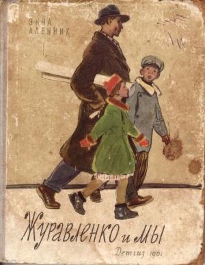 Обложка книги «Журавленко и мы» — Энна Аленник