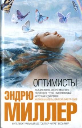 Обложка книги «Оптимисты» — Эндрю Миллер