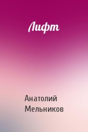 Обложка книги «Лифт» — Анатолий Мельников