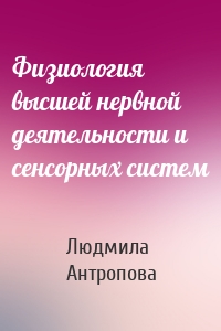 Физиология высшей нервной деятельности и сенсорных систем