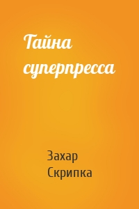 Тайна суперпресса