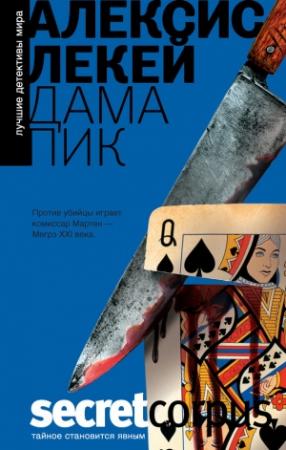 Обложка книги «Дама пик» — Алексис Лекайе