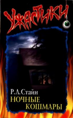 Обложка книги «Ночные кошмары» — Роберт Стайн