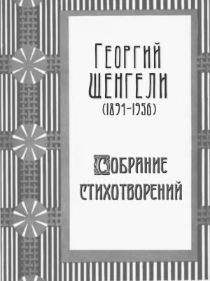 Обложка книги «Собрание стихотворений» — Георгий Шенгели