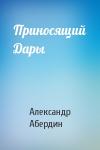 Александр Абердин - Приносящий Дары