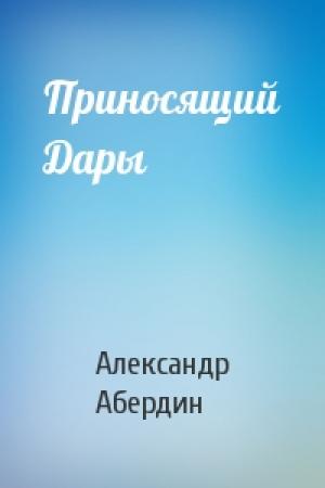 Обложка книги «Приносящий Дары» — Александр Абердин