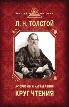 Обложка книги «Круг чтения. Афоризмы и наставления» — Лев Толстой