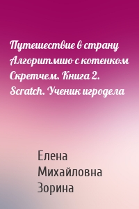 Путешествие в страну Алгоритмию с котенком Скретчем. Книга 2. Scratch. Ученик игродела