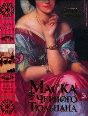 Обложка книги «Маска Черного Тюльпана» — Лорен Уиллиг