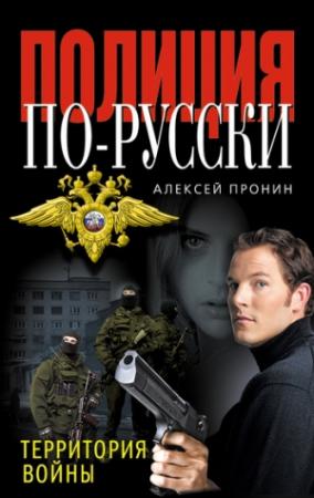 Обложка книги «Территория войны» — Алексей Пронин