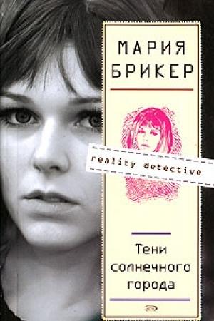 Обложка книги «Тени солнечного города» — Мария Брикер
