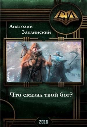 Обложка книги «Что сказал твой бог? (СИ)» — Анатолий Заклинский