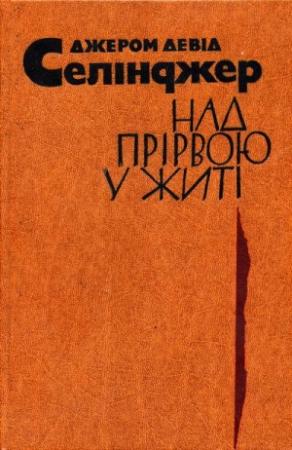 Обложка книги «Над прірвою у житі» — Джером Дейвид Сэлинджер