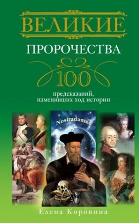 Обложка книги «Великие пророчества» — Елена Коровина