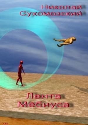 Обложка книги «Лента Мебиуса» — Николай Сухомозский