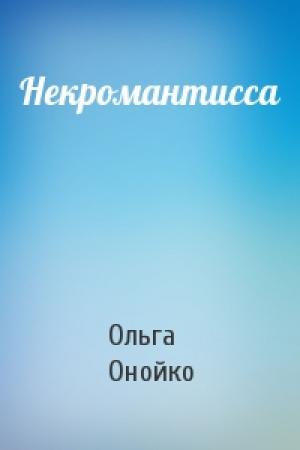 Обложка книги «Некромантисса» — Ольга Онойко