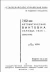 Министерство обороны СССР - 7,62-мм автоматическая винтовка образца 1936 г. (АВС)