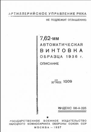Обложка книги «7,62-мм автоматическая винтовка образца 1936 г. (АВС)» — Министерство обороны СССР