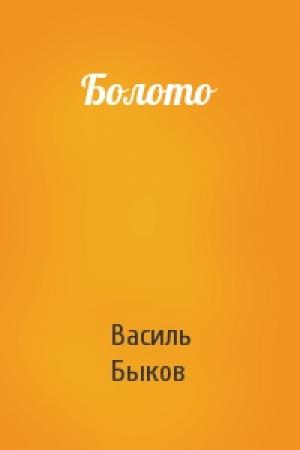 Обложка книги «Болото» — Василь Быков