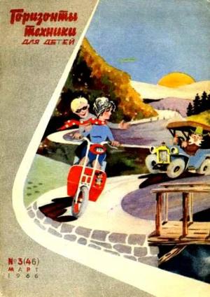 Обложка книги «Горизонты техники для детей, 1966 №3»