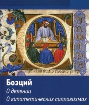 Обложка книги «Логические трактаты» — Аниций Манлий Торкват Северин Боэций