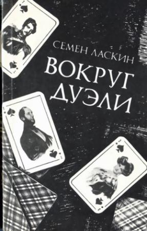 Обложка книги «Вокруг дуэли» — Семен Ласкин