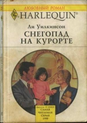 Обложка книги «Снегопад на курорте» — Ли Уилкинсон