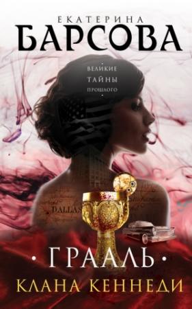 Обложка книги «Грааль клана Кеннеди» — Екатерина Барсова