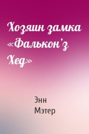 Обложка книги «Хозяин замка «Фалькон’з Хед»» — Энн Мэтер
