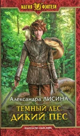 Обложка книги «Дикий пес» — Александра Лисина